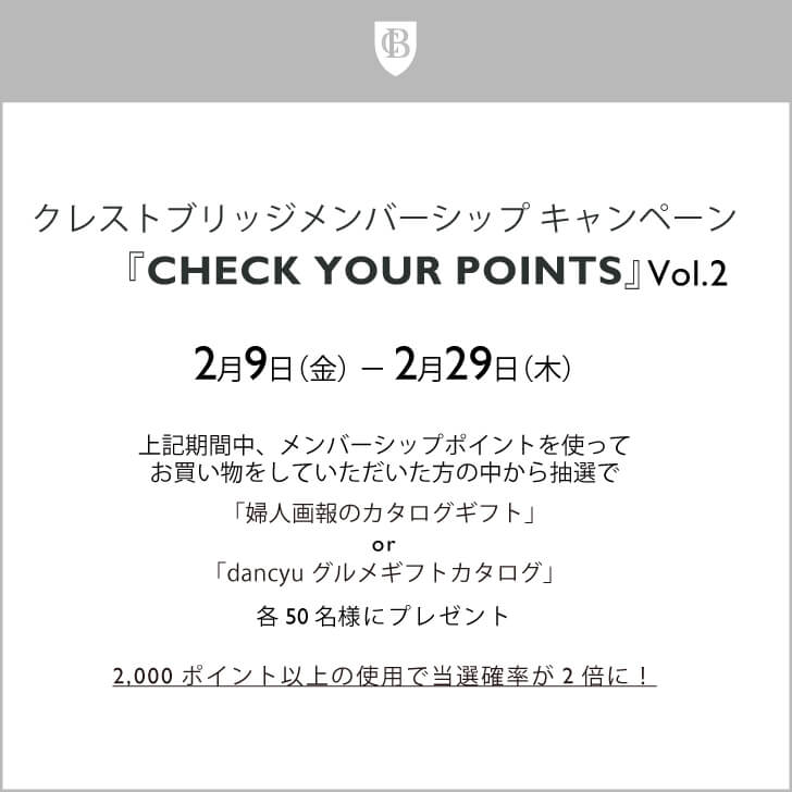 クレストブリッジメンバーシップキャンペーン『CHECK YOUR POINTS』Vol.2 開催のお知らせ