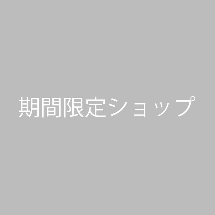 【期間限定ショップ開催のお知らせ】銀座三越店