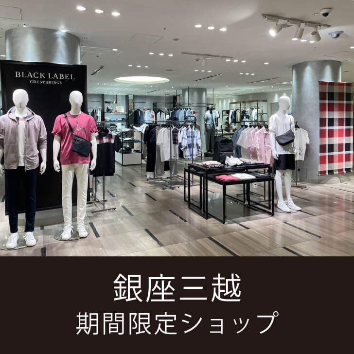 【期間限定ショップ開催のお知らせ】銀座三越店