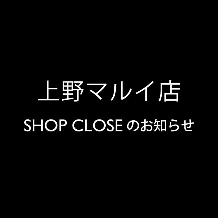 【SHOP CLOSEのお知らせ】2/26(水)上野マルイ店