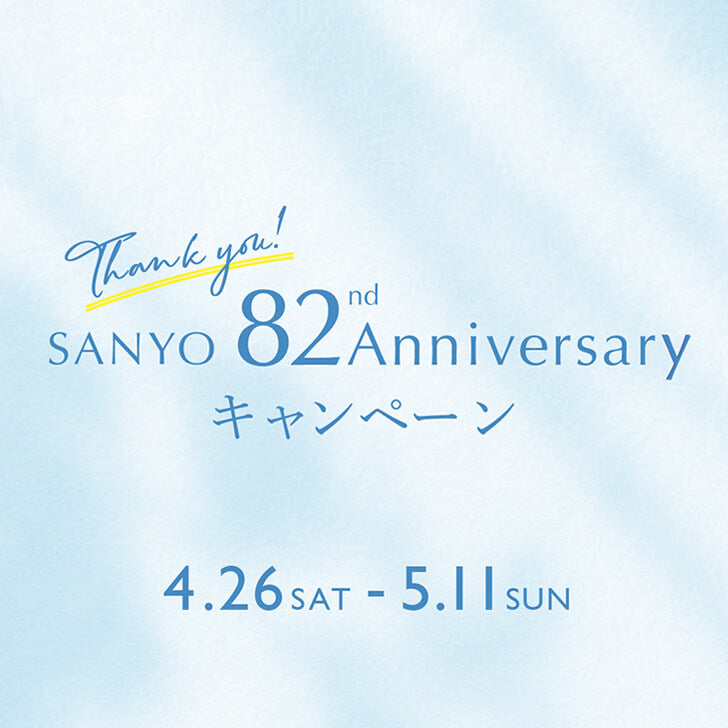 SANYO Anniversaryキャンペーン
