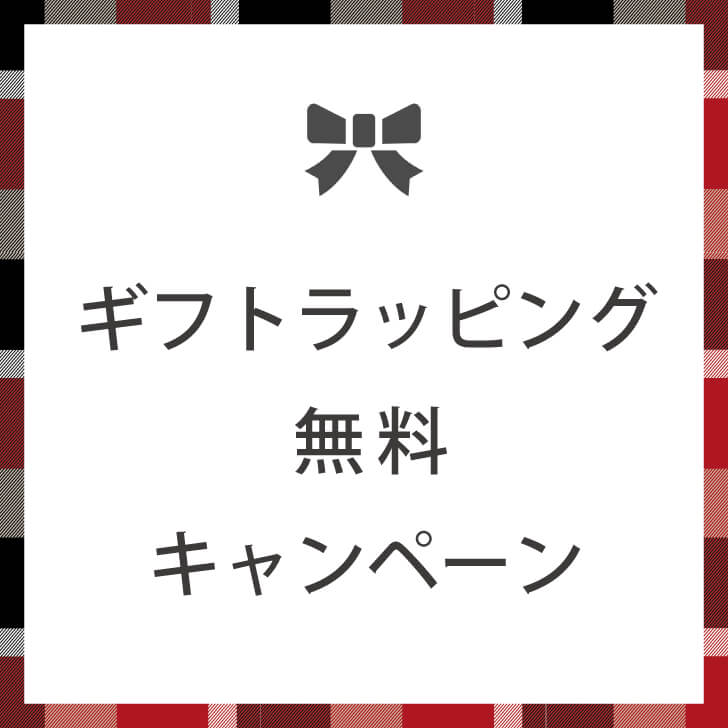 ギフトラッピング無料キャンペーン開催のお知らせ