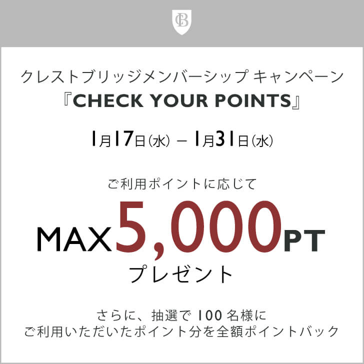 クレストブリッジメンバーシップキャンペーン『CHECK YOUR POINTS』開催のお知らせ