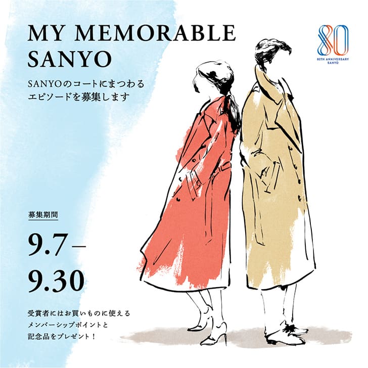 MY MEMORABLE SANYO ~コートにまつわるエピソードを募集します~