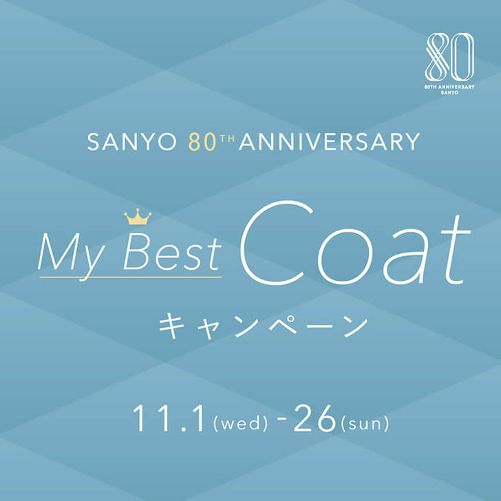 My Best Coat キャンペーン開催のお知らせ