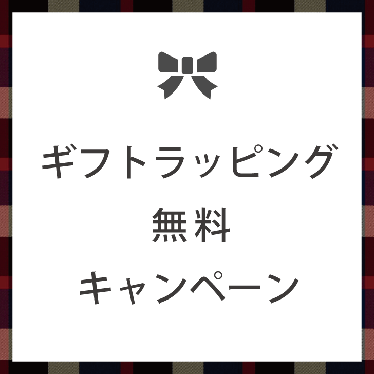 ギフトラッピング無料キャンペーン開催のお知らせ