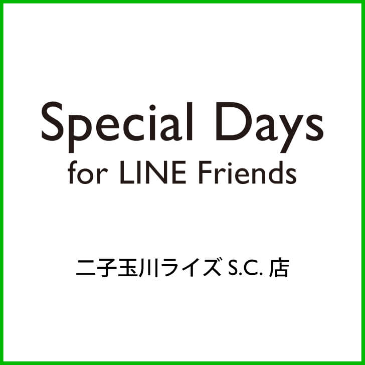 【二子玉川ライズS.C.店】SPECIAL DAYS for LINE Friends イベント開催のお知らせ