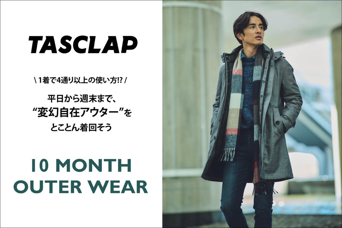 TASCLAP掲載 オンからオフまでフル活用。5WAYで楽しめる「10マンスアウターウェア」
