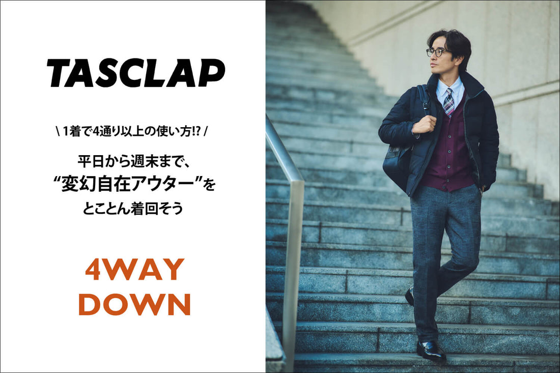 TASCLAP掲載 仕事からアウトドアまで。イメージ劇的チェンジの「4WAYダウン」