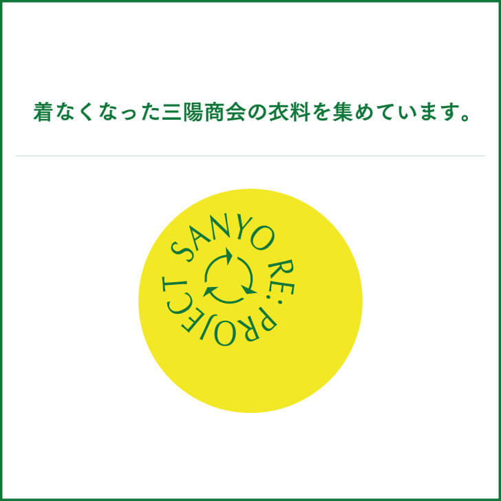 「SANYO RE: PROJECT」衣料回収活動開始のお知らせ