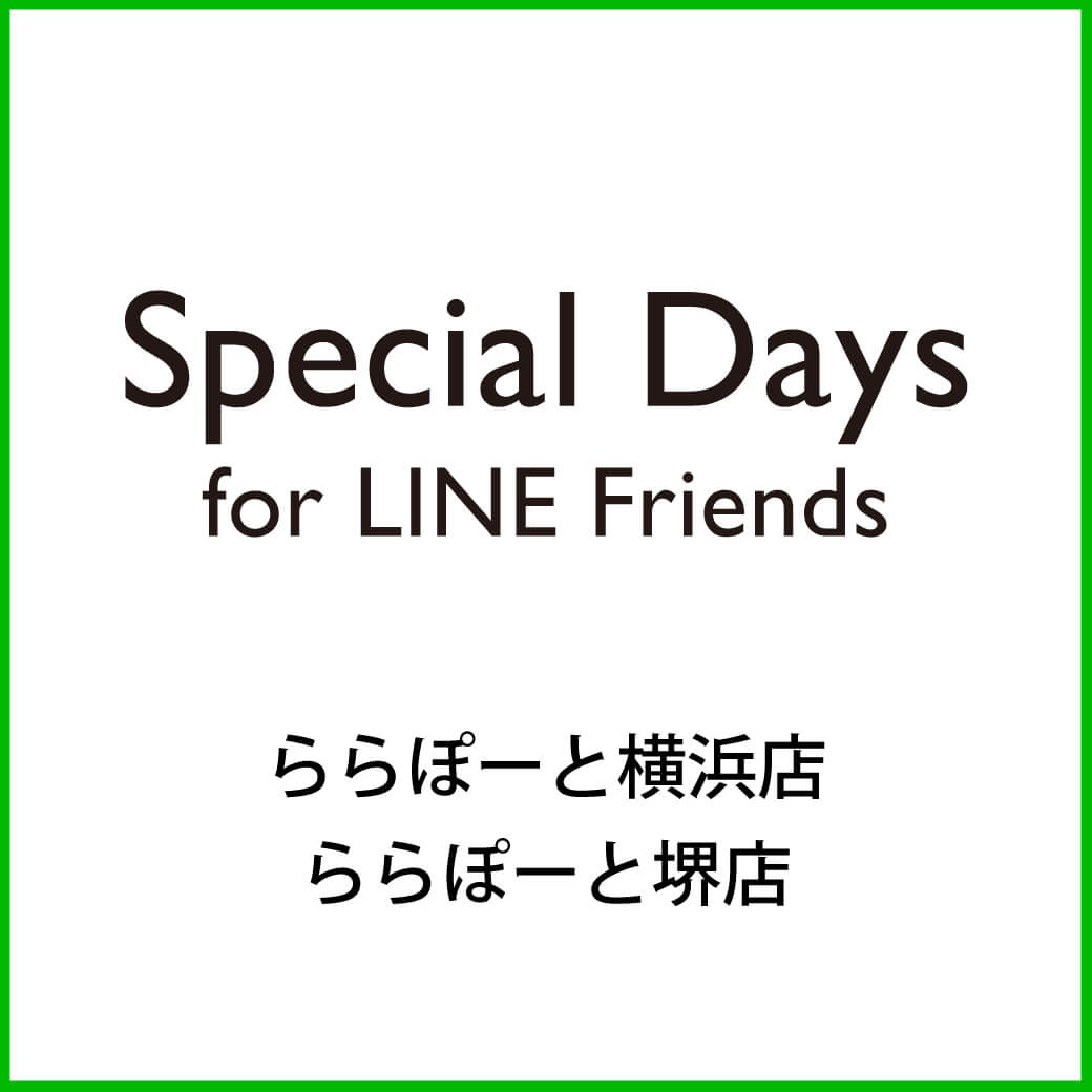 【ららぽーと横浜&ららぽーと堺店】SPECIAL DAYS for LINE Friendsイベント開催のお知らせ