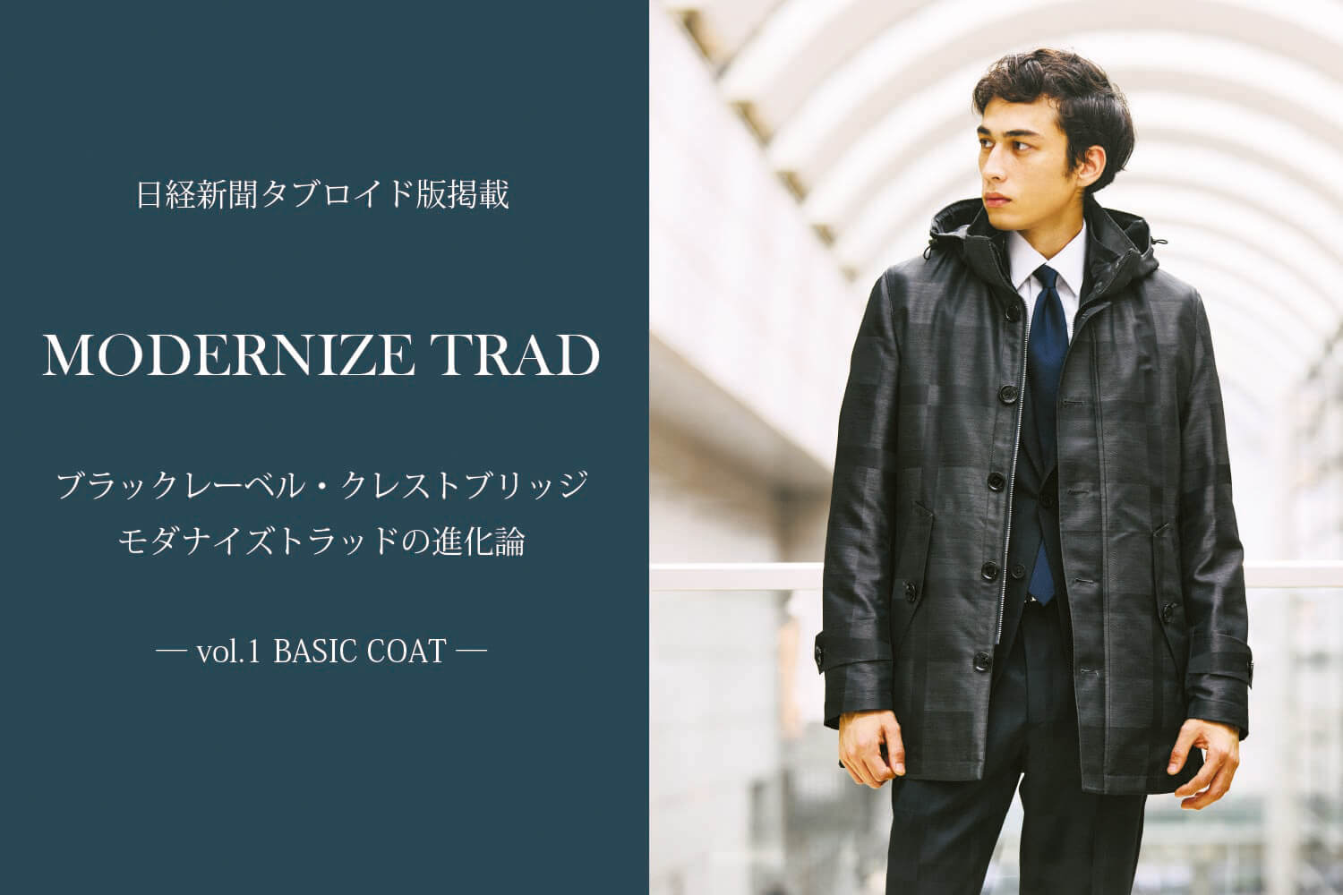日経タブロイド版掲載ーvol.1 BASIC COATー