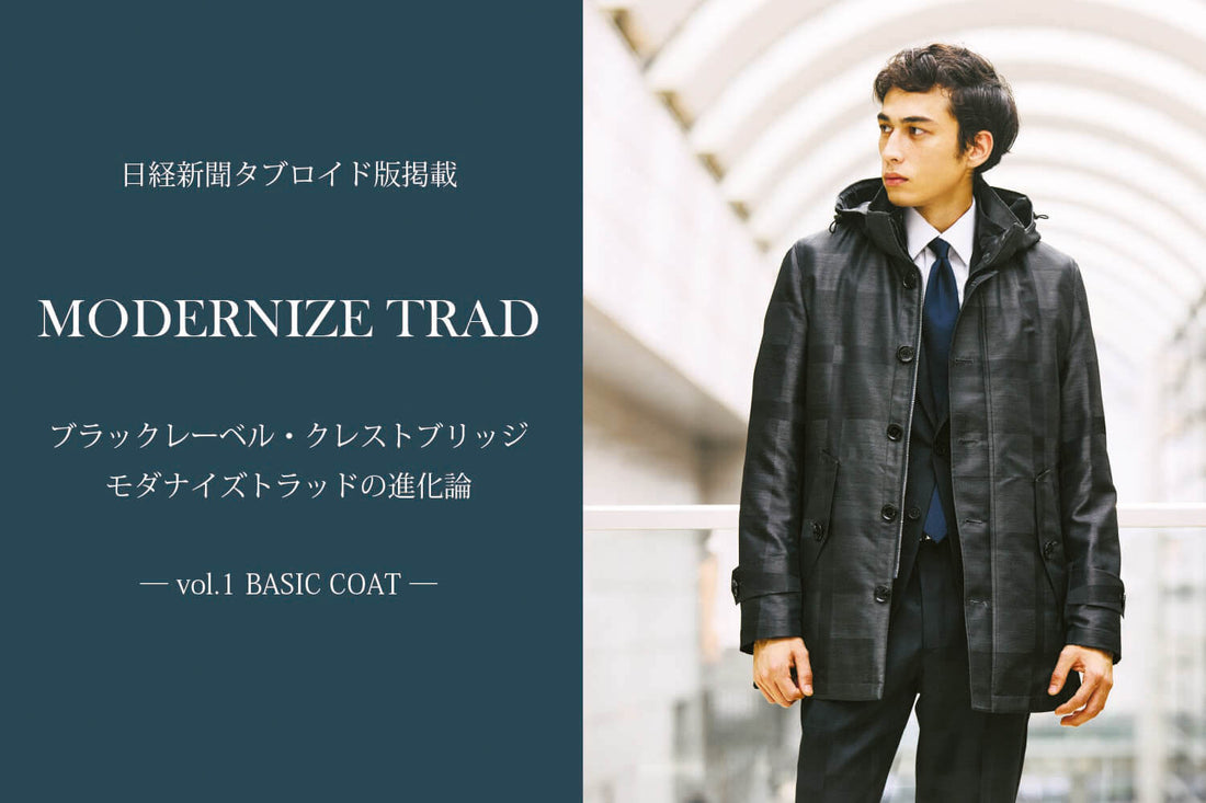 日経タブロイド版掲載ーvol.1 BASIC COATー