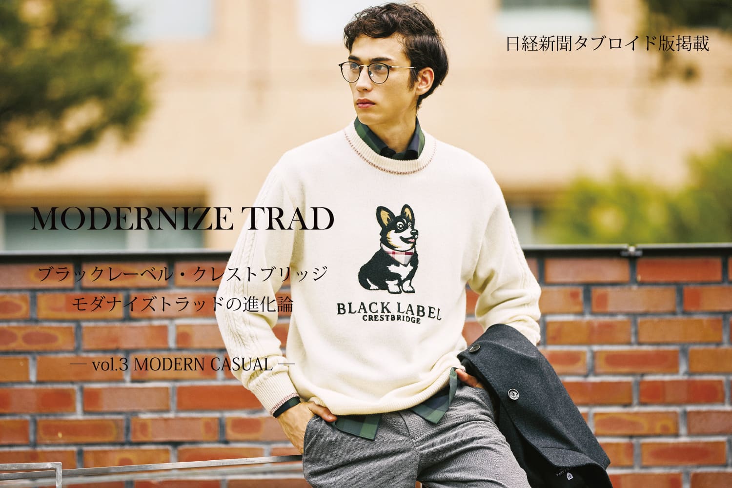 日経タブロイド版掲載ーvol.3 MODERN CASUALー