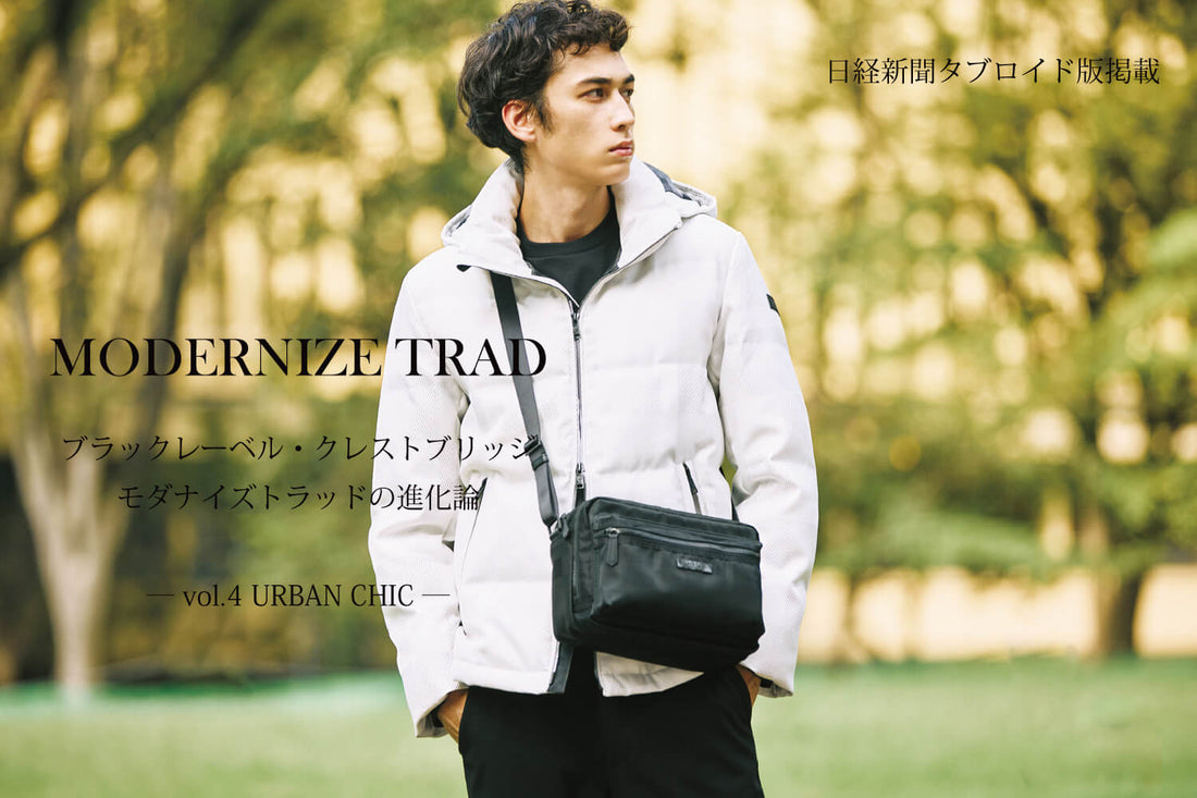 日経タブロイド版掲載ーvol.4 URBAN CHICー