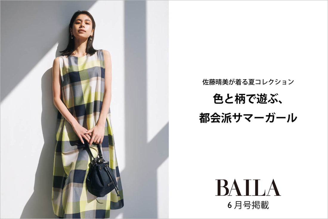 色と柄で遊ぶ、都会派サマーガール