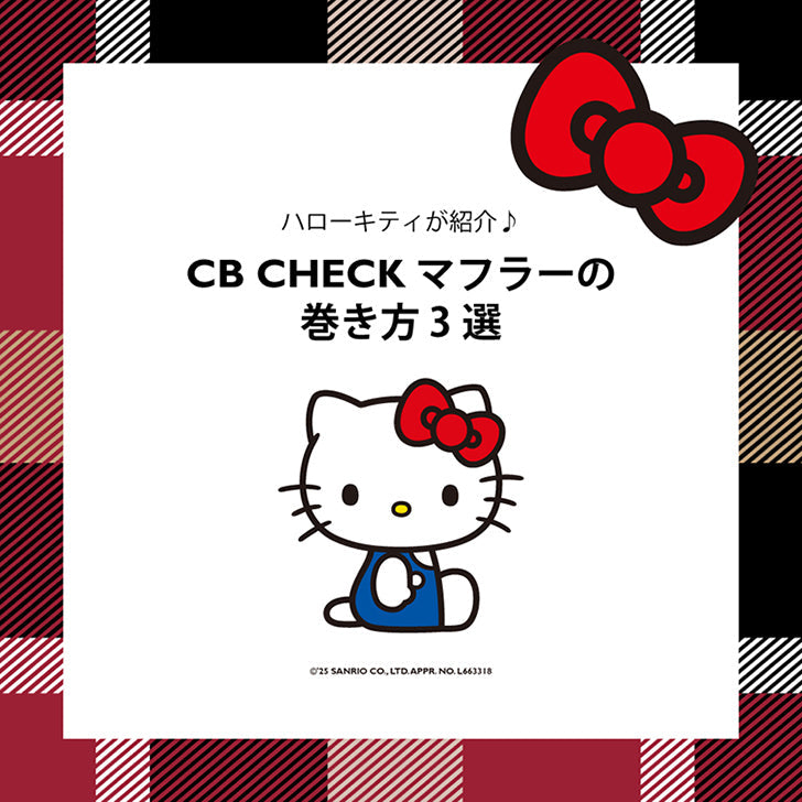 【PICK UP】10周年企画 ハローキティがおすすめ♪ CB CHECKマフラーの巻き方3選