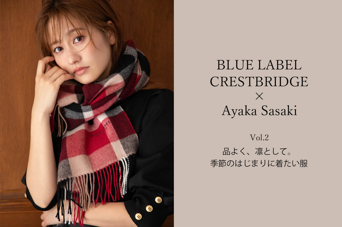 品よく凛として。季節のはじまりに着たい服