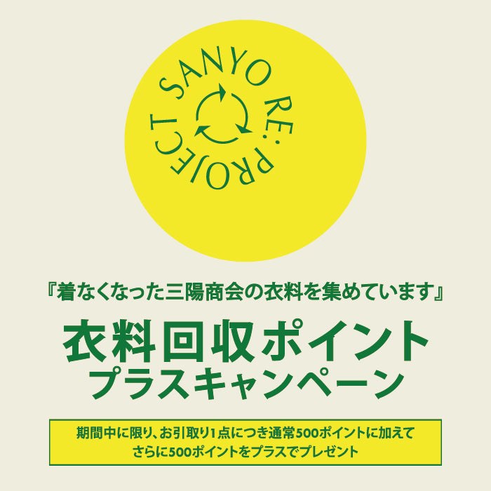 「SANYO RE: PROJECT」衣料回収活動開始のお知らせ